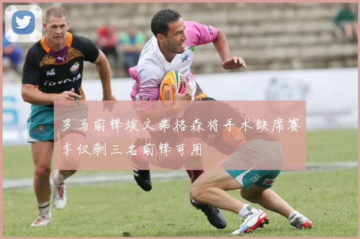 罗马前锋埃文弗格森将手术缺席赛季仅剩三名前锋可用