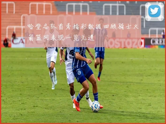 哈登各队首秀精彩数据回顾骑士火箭篮网表现一览无遗