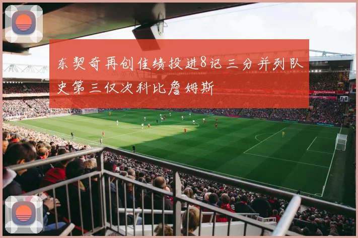 东契奇再创佳绩投进8记三分并列队史第三仅次科比詹姆斯