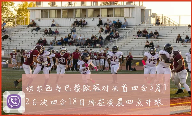 切尔西与巴黎欧冠对决首回合3月12日次回合18日均在凌晨四点开球