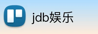 jdb娱乐 logo
